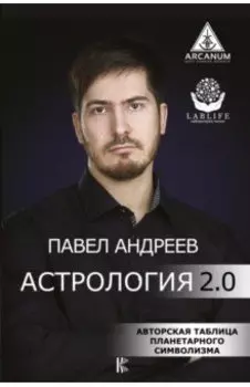 Астрология 2.0