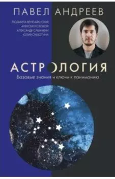 Астрология. Базовые знания и ключи к пониманию