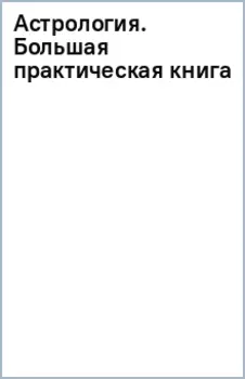 Астрология. Большая практическая книга
