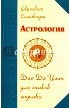 Астрология. Дао Дэ Цзин для знаков Зодиака