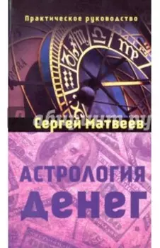 Астрология денег