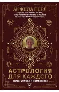 Астрология для каждого. Знаки успеха и изменений