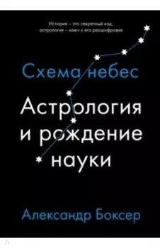 Астрология и рождение науки. Схема небес