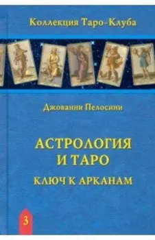 Астрология и Таро. Ключ к Арканам