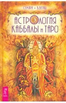 Астрология Каббалы и Таро