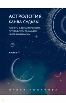 Астрология. Канва судьбы