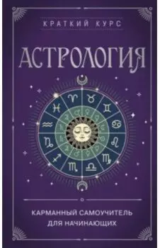 Астрология. Карманный самоучитель для начинающих