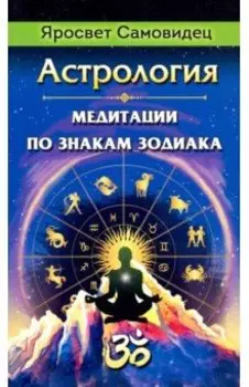 Астрология. Медитации по знакам Зодиака