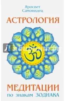 Астрология. Медитации по знакам Зодиака