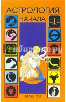 Астрология. Начала