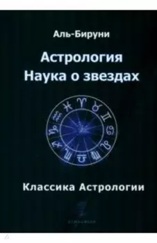 Астрология. Наука о звездах
