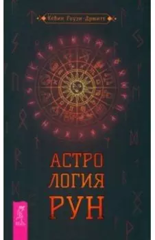 Астрология рун