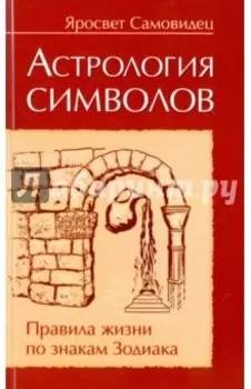 Астрология символов. Правила жизни по знакам Зодиакка