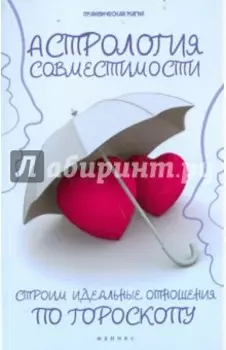 Астрология совместимости. Строим идеальные отношения по гороскопу