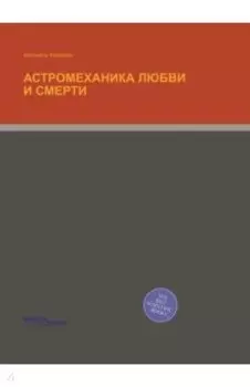 Астромеханика любви и смерти