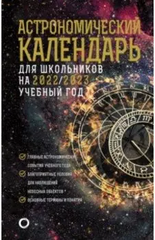 Астрономический календарь на 2022/2023 год