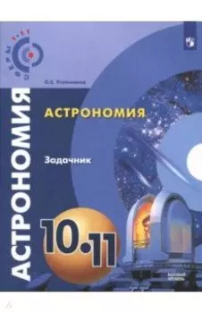 Астрономия. 10-11 классы. Базовый уровень. Задачник. ФГОС