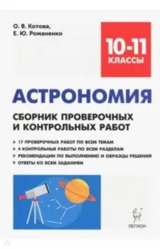 Астрономия. 10-11 классы. Сборник проверочных и контрольных работ. Тренировочная тетрадь