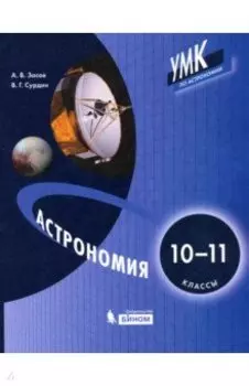 Астрономия. 10-11 классы. Учебни.к ФП