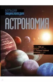 Астрономия. Большая энциклопедия