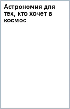 Астрономия для тех, кто хочет в космос