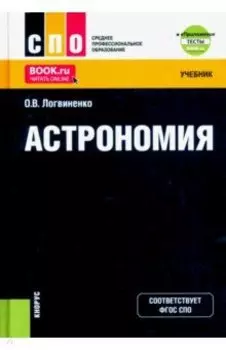 Астрономия + еПриложение. Тесты. Учебник