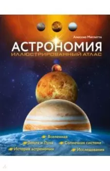 Астрономия. Иллюстрированный атлас