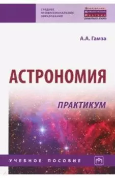 Астрономия. Практикум. Учебное пособие