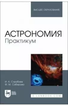 Астрономия. Практикум. Учебное пособие для вузов