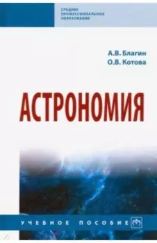Астрономия. Учебное пособие