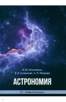 Астрономия. Учебное пособие