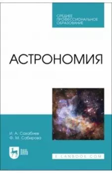 Астрономия. Учебное пособие для СПО