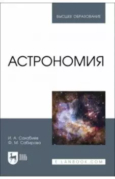 Астрономия. Учебное пособие для вузов