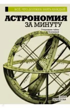 Астрономия за минуту
