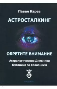 Астросталкинг. Обретите внимание