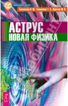 Аструс. Новая физика