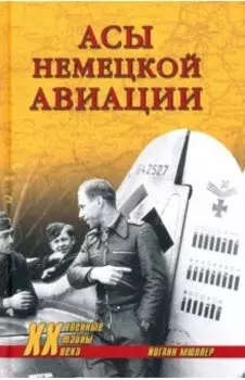 Асы немецкой авиации
