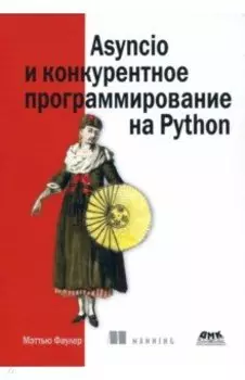 Asyncio и конкурентное программирование на Python