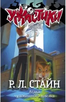 Атака чудовищного хомяка