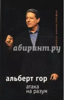 Атака на разум