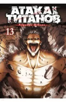 Атака на титанов 13. Книги 25 и 26