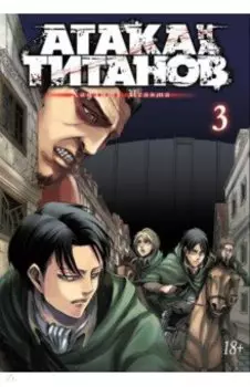 Атака на титанов. Книга 3