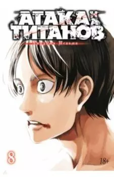 Атака на титанов. Книга 8