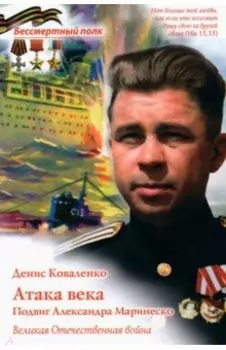 Атака века. Подвиг Александра Маринеско