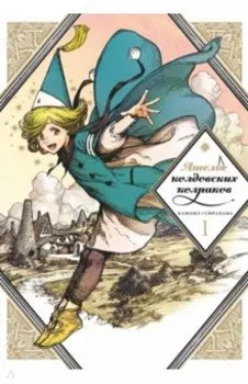 Ателье колдовских колпаков. Том 1