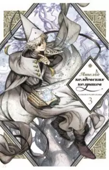 Ателье колдовских колпаков. Том 3