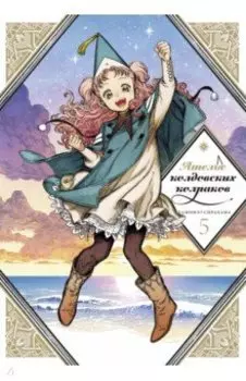 Ателье колдовских колпаков. Том 5