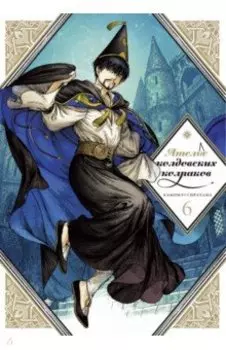 Ателье колдовских колпаков. Том 6