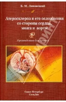 Атеросклероз и его осложнения со стороны сердца, мозга и аорты. Диагностика, течение, профилактика