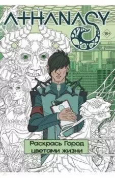 Athanasy. Раскрась город цветами жизни